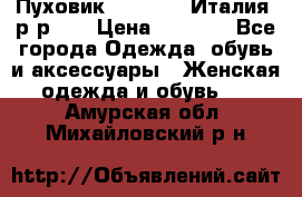 Пуховик.Max Mara. Италия. р-р 42 › Цена ­ 3 000 - Все города Одежда, обувь и аксессуары » Женская одежда и обувь   . Амурская обл.,Михайловский р-н